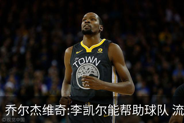 乔尔杰维奇:李凯尔能帮助球队 流程要去问篮协