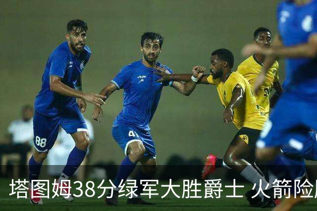 塔图姆38分绿军大胜爵士 火箭险胜马刺3连胜