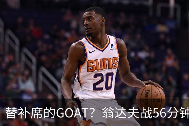 替补席的GOAT？翁达夫战56分钟3球2助 每11分钟参与1球