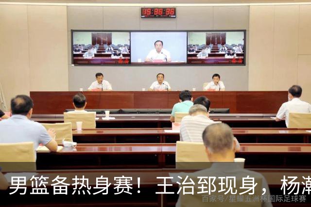 男篮备热身赛！王治郅现身，杨瀚森未一起，澳大利亚实力不佳！