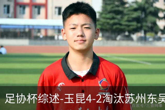 足协杯综述-玉昆4-2淘汰苏州东吴16强全部出炉中超13队晋级